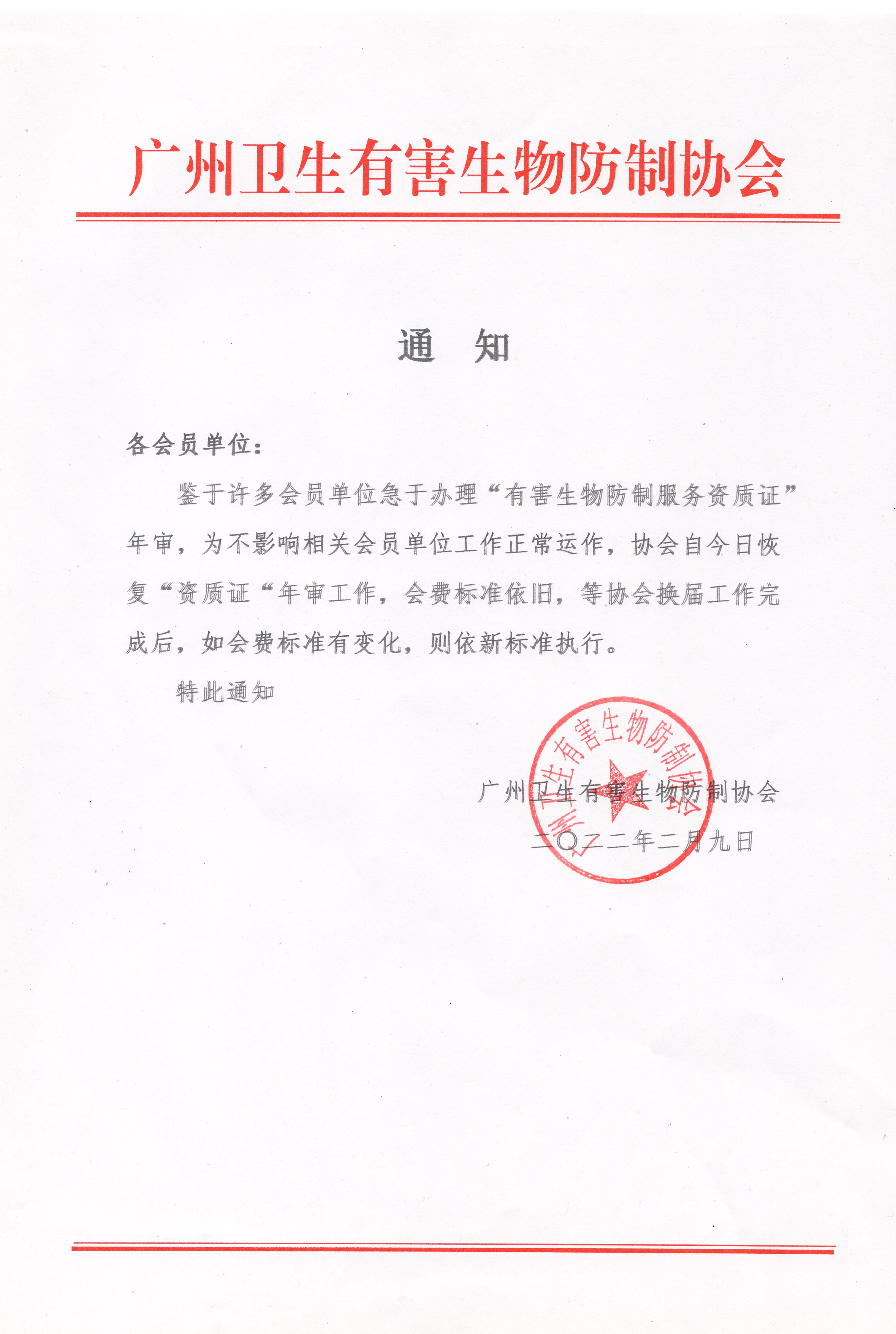关于恢复资质证年审的通知.jpg